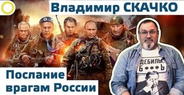 Владимир Скачко: Послание врагам России 16.12.2015 (ВИДЕО) Владимир Скачко: Послание врагам России 16.12.2015 (ВИДЕО)