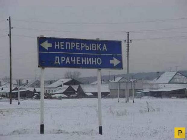 Прикольные названия населенных пунктов России (21 фото)