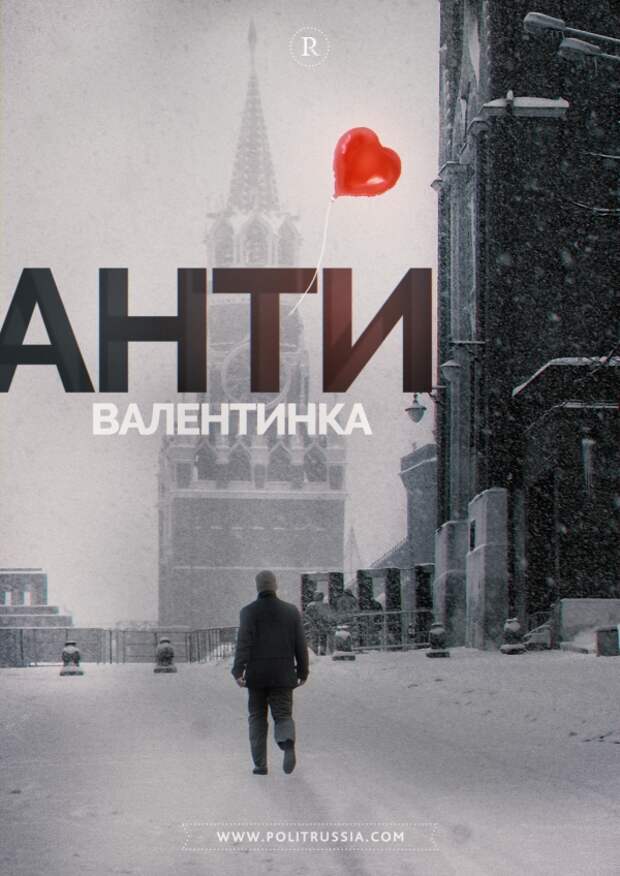 День святого Валентина: это не наше