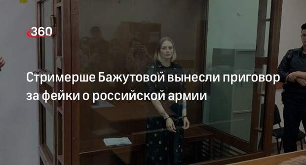 Суд дал стримерше YokoBovich 5,5 года колонии за фейки о ВС России