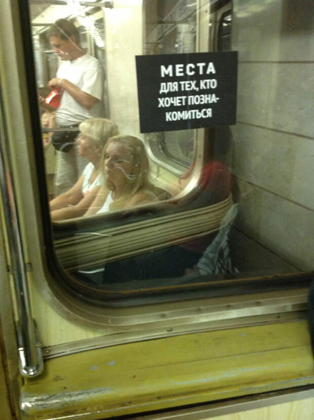 Занято метро. Метро надпись. Смешные надписи в метро. Весёлые надписи в метро. Шутки про метро.