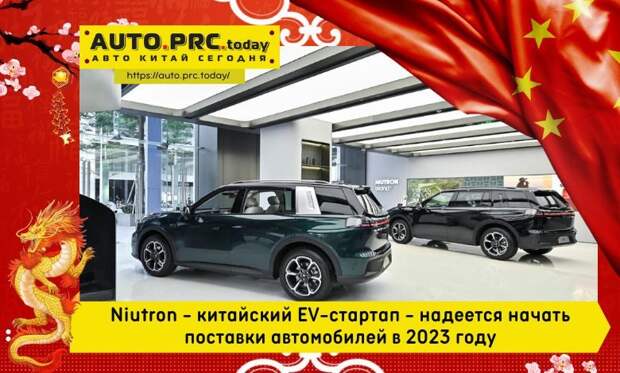 Niutron - китайский EV-стартап - надеется начать поставки автомобилей в 2023 году