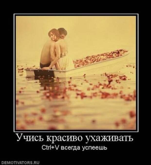 Демотиваторы близкие к мотиваторам, про нашу жизнь любовь.