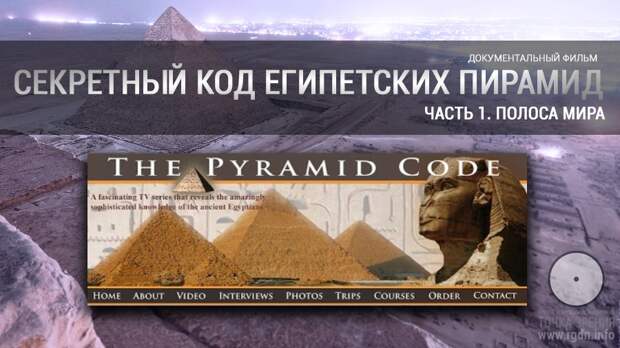 Секретный код египетских пирамид. Часть 1. Полоса мира.