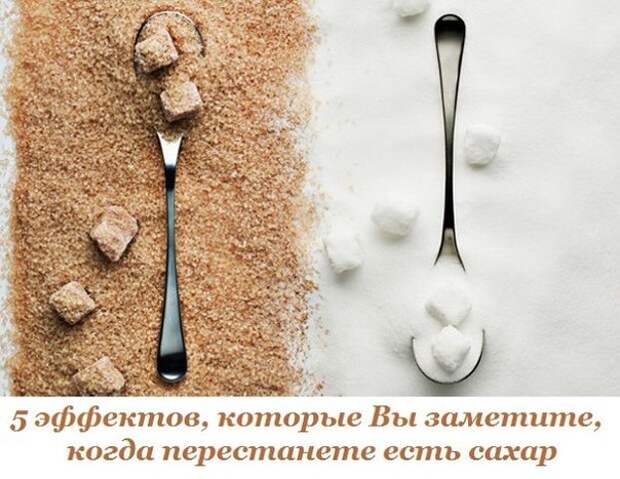 Пять эффектов, которые Вы заметите, когда перестанете есть сахар Пять эффектов, которые Вы заметите, когда перестанете есть сахар
