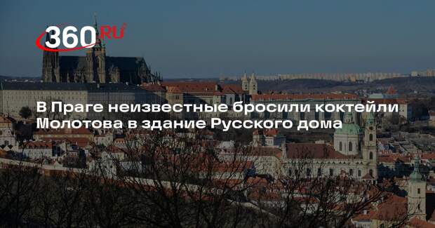 В Праге неизвестные бросили коктейли Молотова в здание Русского дома