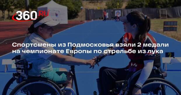 Спортсмены из Подмосковья взяли 2 медали на чемпионате Европы по стрельбе из лука
