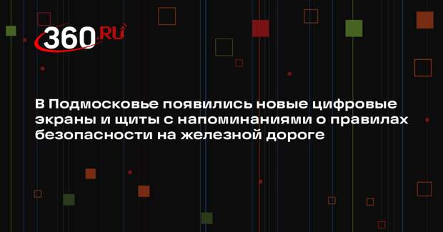 В Подмосковье установили новые экраны с напоминаниями о безопасности на железной дороге