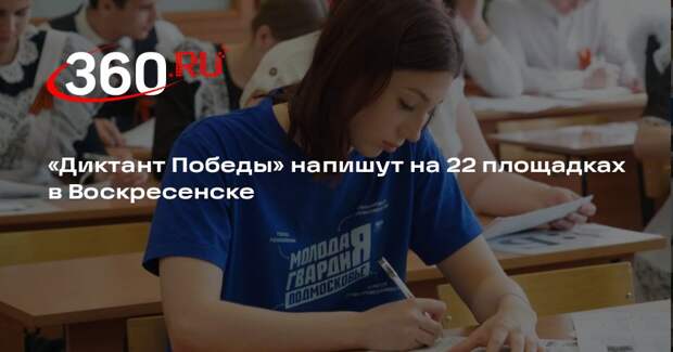 «Диктант Победы» напишут на 22 площадках в Воскресенске