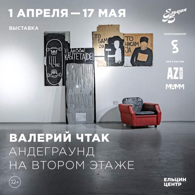 В Ельцин Центре готовится первая персональная выставка Валерия Чтака