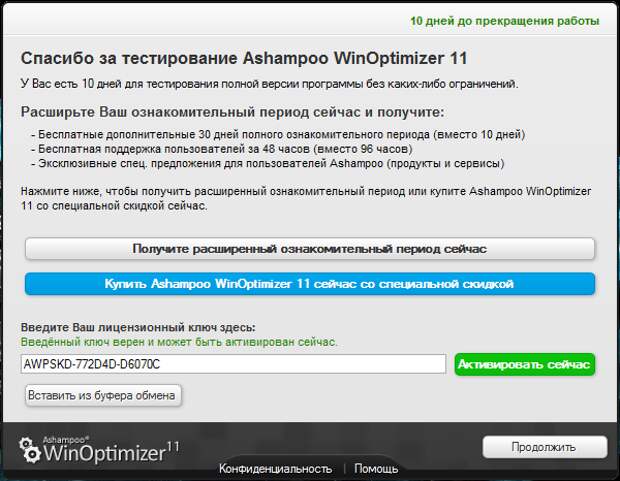 Ashampoo WinOptimizer 11 - бесплатная лицензия