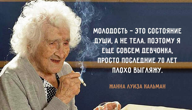 Вот какой старости я желаю себе и вам долголетие, женщина, позитив