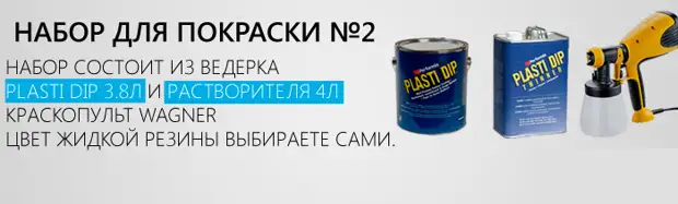 Покраска пластидипом, насколько это оправданно, все подробности