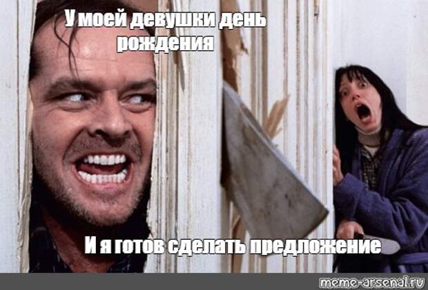 у моей девушки день рождения мем