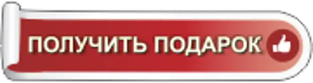 Кнопка получить подарок. Кнопка забрать подарок. Получить подарок надпись. Кнопка получить бонус.