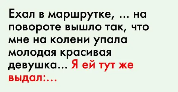 Еду в маршрутке из динамиков льется песня ах какая женщина картинки