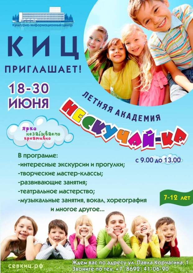 Юных севастопольцев приглашают в летнюю академию «НЕСКУЧАЙ-КА»