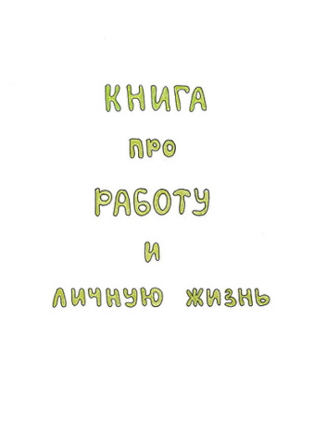 Жизни ю. Про работу и личную жизнь. Книга про работу и личную жизнь. Работа с книгой. Про работу и личную жизнь картинки.