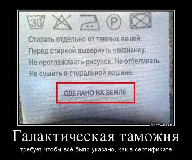 Галактическая таможня требует, чтобы всё было указано, как в сертификате демотиватор, юмор