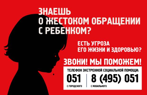 Жестокое обращение с ребенком