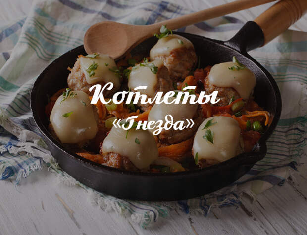 Котлеты «Гнезда»: как оригинально приготовить привычное блюдо