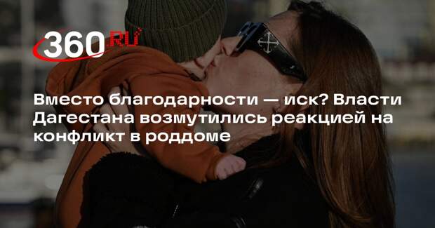 Минздрав Дагестана возмутился реакцией в соцсети на действия акушеров