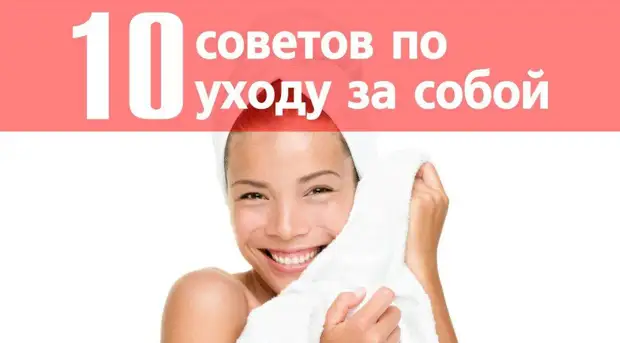 НЕСКОЛЬКО ПОЛЕЗНЫХ СОВЕТОВ ПО УХОДУ ЗА СОБОЙ