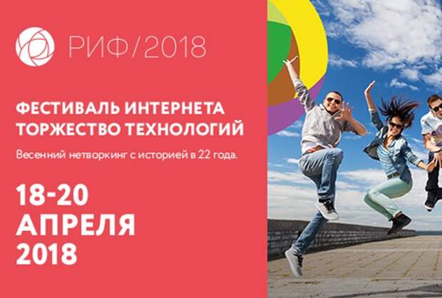 РИФ 2018: Фестиваль Интернета. Торжество Технологий