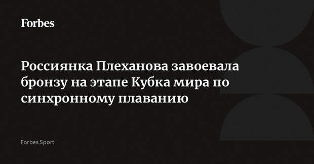 Россиянка Плеханова завоевала бронзу на этапе Кубка мира по синхронному плаванию