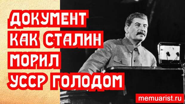 Главный документ как Сталин заморил УССР