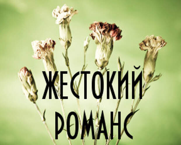 Жестокая любовь наших бабушек. Реальные истории