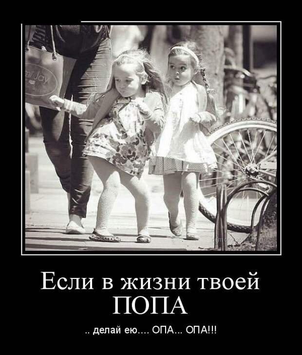 Если в жизни твоей попа... делай ею... опа... опа! демотиватор, юмор
