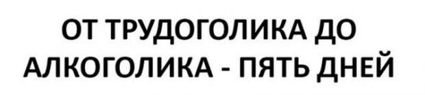 От трудоголика до алкоголика 5 дней картинки прикольные