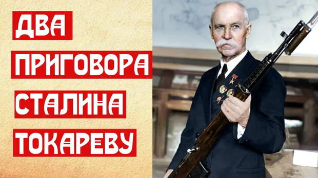 Два приговора Сталина Токареву