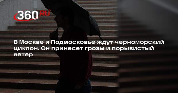 Синоптик Ильин: черноморский циклон принесет в Подмосковье грозы и дожди