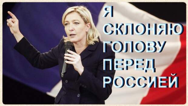 Марин Ле Пен: - «Я СКЛОНЯЮ ГОЛОВУ ПЕРЕД РОССИЕЙ» Марин Ле Пен: - «Я СКЛОНЯЮ ГОЛОВУ ПЕРЕД РОССИЕЙ»