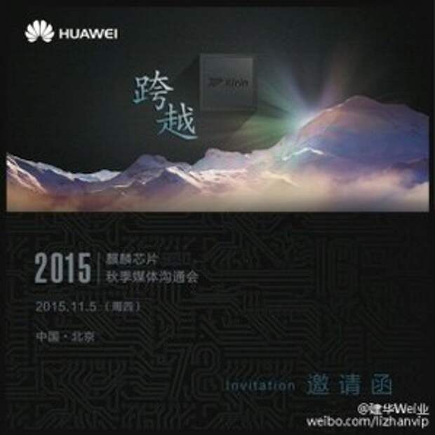 Приглашение на анонс Huawei Kirin 950