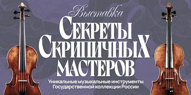 В Музее музыки открывается выставка «Секреты скрипичных мастеров»
