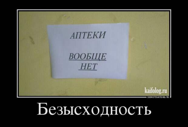Демотиваторы про медицину и врачей (45 демок)