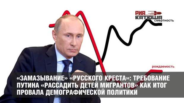 «Замазывание» «Русского креста»: требование Путина «рассадить детей мигрантов» как итог провала демографической политики