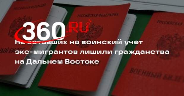 МВД: под Хабаровском не вставших на воинский учет мигрантов лишили гражданства