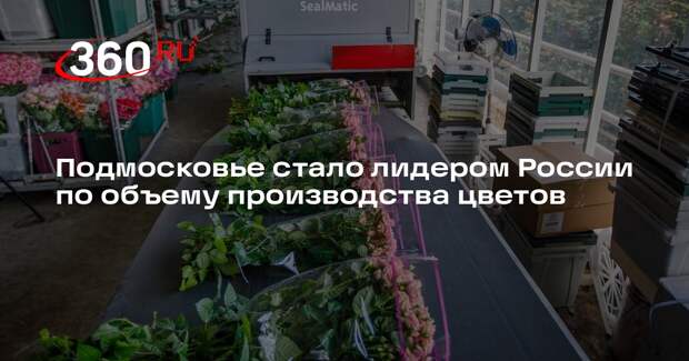 Подмосковье стало лидером России по объему производства цветов
