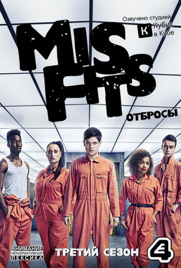 Плохие 2009. Отбросы сериал Постер. Отбросы 1 сезон Постер. Misfits отбросы 3 Season. Отбросы 3 сезон обложка.