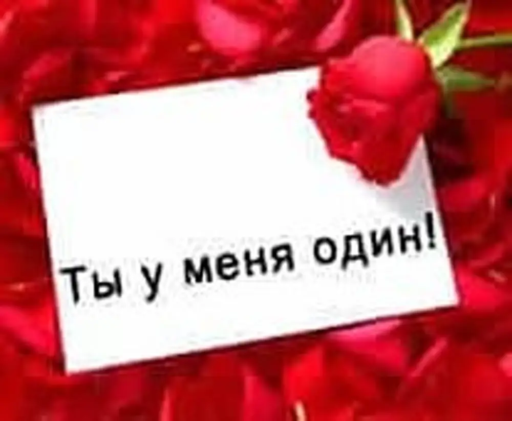 Ты у меня одна такая. Ты у меня одна. Ты у меня один любимый. Ты у меня один единственный любимый. Ты у меня единственная.