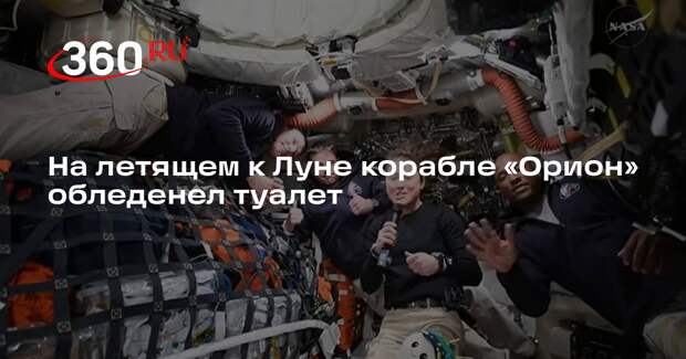 На летящем к Луне корабле «Орион» обледенел туалет