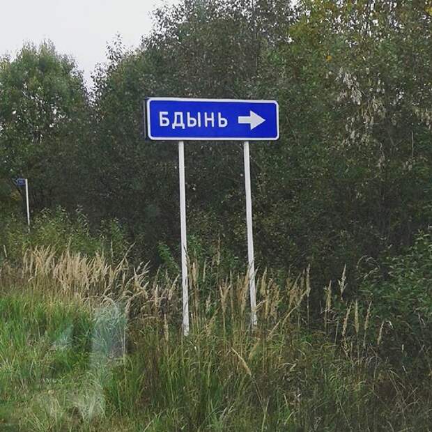 БДЫНЬ -> внезапно, неожиданно