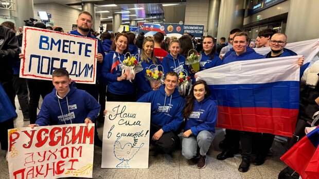 Российских паралимпийцев в Москве встретили активисты «Молодой Гвардии»