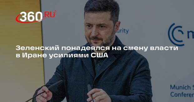 Зеленский: США должны проявить решимость в Иране