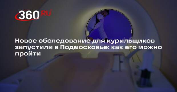 Онколог Долгополов объяснил, почему рак легких трудно выявить на ранних стадиях