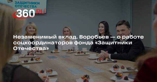 Андрей Воробьев поблагодарил соцкоординаторов фонда «Защитники Отечества»